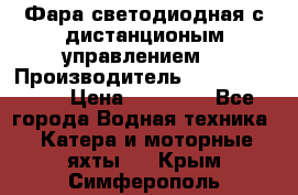 Фара светодиодная с дистанционым управлением  › Производитель ­ Search Light › Цена ­ 11 200 - Все города Водная техника » Катера и моторные яхты   . Крым,Симферополь